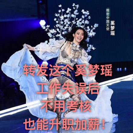 转发这个奚梦瑶 奚梦瑶 工作 考核 升职加薪