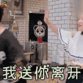 熟悉的味道 熟悉的味道3 罗希 我送你离开 开心 soogif soogif出品