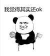 暴漫 熊猫头 我觉得其实还ok 怼人 搞怪 逗