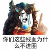 你们这些残血为什么不进圈 张大嘴 手指 流泪