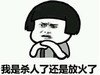 暴漫 文字表情包 我是杀人了还是放火了 搞笑 逗 魔性