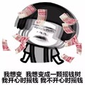 蘑菇头 人民币 晕了 我想变我想变成一颗摇钱树我开心时摇钱我不开心时摇钱