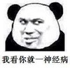 我看你就 一神经病 熊猫人 搞笑