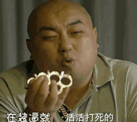 装逼就打死 宁小花 光头 搞笑