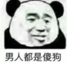暴漫 文字表情包 男人都傻狗 搞笑 沙雕 魔性