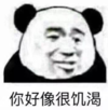 暴漫 文字表情包 你好像很饥渴 搞笑 逗 沙雕