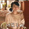 夏洛特烦恼 马丽 马冬梅 讨厌了啦 撩人 soogif soogif出品
