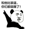 恶搞 逗比 二货 和他比装逼你们都弱爆了