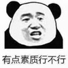暴漫 文字表情包 有点素质行不行 搞笑 逗 沙雕