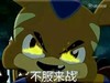 不服来战 生气 冒火 宠物