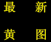 最新黄图 倒计时 大便 屎