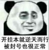 斗图 熊猫人 开挂本就逆天而行 被封号也很正常