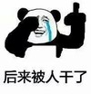 后来呢