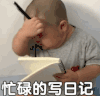 萌娃 tatan 忙碌的写日记 可爱 搞笑 逗