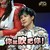 大张伟   蒙面唱将   音乐鬼才   面无表情