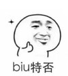 暴漫 文字表情包 biu特否 搞怪 逗 沙雕