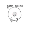 我是酷狗，我拍av而光荣 大头 红脸蛋 摸下巴