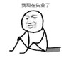 暴漫 文字表情包 我现在失业了 搞笑 逗 沙雕