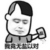 无盐以对 斗图 搞笑 猥琐 撒盐
