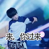 来，你过来   易烊千玺    小鲜肉 
屌炸了   挑衅