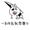 苦笑 一到年底里就想磨刀 尴尬 生活不易
