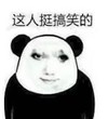 暴漫 文字表情包 这人挺搞笑的 搞笑 逗 沙雕