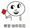 暴漫 文字表情包 教官给你花花 搞笑 逗 沙雕