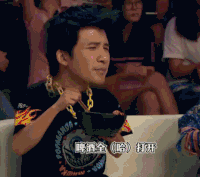 十三亿分贝 大张伟  大头  起哄