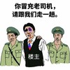 你冒充老司机 请跟我们走一趟 楼主 警察