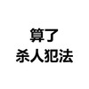 黑色 汉字 笔顺 算了杀人犯法