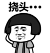 暴漫 文字表情包 挠头 搞笑 逗 沙雕