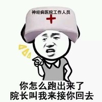 你怎么跑出来了院长叫我来接你回去 金馆长 手指 神经病医院工作人员