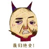 我们绝交 逗比 搞笑 单身狗