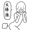 卡通 张嘴 握拳 太棒辣