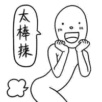 卡通 张嘴 握拳 太棒辣