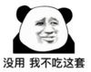暴漫 文字表情包 没用我不吃这套 搞笑 逗 沙雕