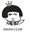 我是你的小宝宝啊 金馆长 皇冠 可爱