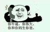 牛逼 搞笑 斗图 滑稽