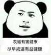 熊猫人 装逼 挨打 装逼有害健康