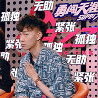 明日之子2 田燚 孤独无助紧张 伤心