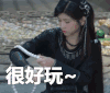 很好玩