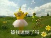 被我迷倒了吗 蓝天 草地 天线宝宝