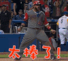 太棒了