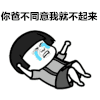 金馆长 流眼泪 蘑菇头 你爸不同意 我就不起来