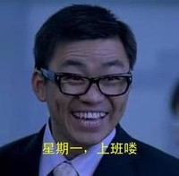 王宝强 大笑 逗比 星期一上班喽