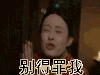 得罪 别得罪我 孙俪 芈月传