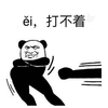 打不着 熊猫头 搞怪 逗