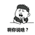 暴漫 啊 你说啥 蒙圈 懵逼