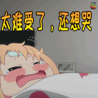 干物妹小埋 伤心 太难受了还想哭 soogif soogif出品