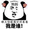 熊猫人 睁大眼睛好好看看 我是谁 斗图